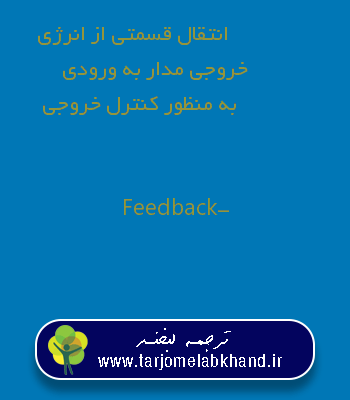 انتقال قسمتی از انرژی خروجی مدار به ورودی به منظور کنترل خروجی به انگلیسی